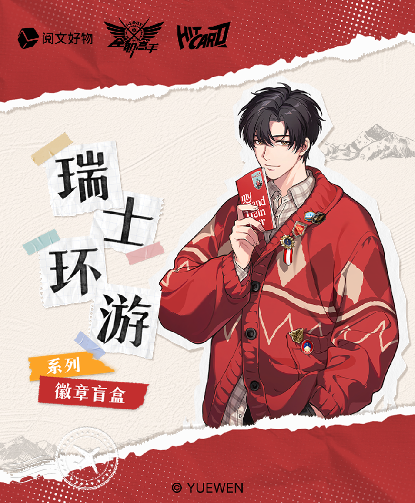 全职高手瑞士环游吧唧