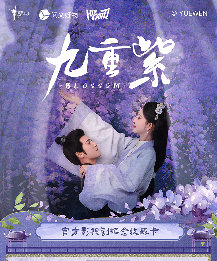 新品速递｜共书情缘！《九重紫》官方收藏卡上线！-产品新闻